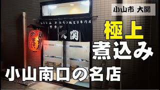 【小山市】満席老舗の居酒屋で呑む〜泥酔はしご酒〜【煮込み】