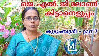 ജെ.എൽ.ജി. ലോൺ കിട്ടാനെളുപ്പം | How to get JLG loan easily | Ladies Media | Sophiya CT | Kudumbasree