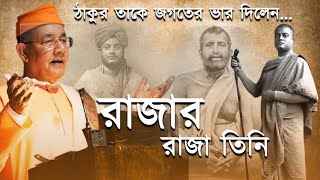 ঈশ্বর কে? স্বামী বিবেকানন্দই চেনালেন সেই পরমকে #swamivivekananda @BanglaAbarInc