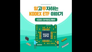 [알고투자하는 KODEX ETF 이야기] - 미국반도체편