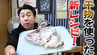 アオバダイの頭を干物に！高級な干物を使って『あの料理』を作っていくよ！！