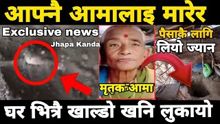 Exclusive News पैसाकै कारण आफ्नै आमालाइ घर भित्र खाल्डोमा छिमेकिले भेटाए jhapa kanda Sahayatrionline