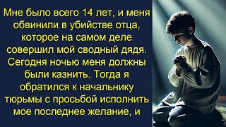 Мне было всего 14 лет, и меня обвинили в убийстве моего отца