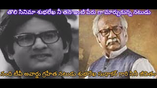 ప్రముఖ నటుడు శుభలేఖ సుధాకర్ గారి సినీ జీవితం|Actor Subhaleka Sudhakar Biography @gundimedavlogs