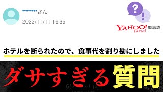 【Yahoo!知恵袋】Q.ホテルに誘ったら断られたので、食事代を割り勘にしました...→質問者がダサすぎるwww