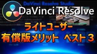 ライトユーザにとっての有料版DaVinci Resolve購入メリットベスト３