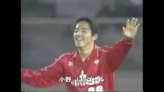 懐かし動画【小野伸二】プロ初ゴールはこれだ！１９９８年VS横浜F戦