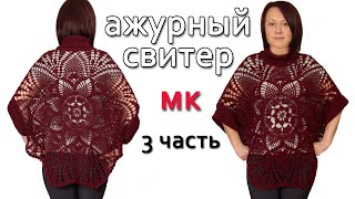 Ажурный свитер крючком+спицы. Часть 3 Полочка.