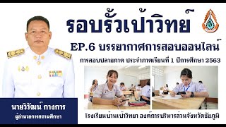 รอบรั้วเป้าวิทย์ EP.6 บรรยากาศการสอบออนไลน์ การสอบปลายภาค ภาคเรียนที่ 1 ปีการศึกษา 2563