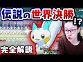 ポケモンで最も有名な『世界決勝』を元世界王者が解説！【パチリス Sejun Park VS Jeudy Azzarelli 2014年 世界大会】