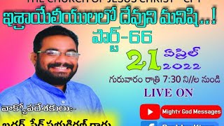 *ఇశ్రాయేలీయులలో దేవుని మనిషి *పార్ట్ -66/షేక్. ప్రభుకిరణ్ గారు