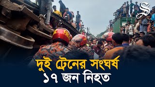 ভৈরবে যাত্রীবাহী ট্রেনে মালবাহী ট্রেনের ধাক্কা, নিহত অন্তত ১৭