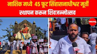 Nashik Shivjayanti 2025 : नाशिक मध्ये येथे 45 फूट सिंहासनाधीश्वर मूर्ती स्थापन करून शिवजन्मोत्सव