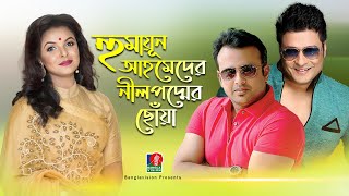 হুমায়ূন আহমেদের নীলপদ্মের ছোঁয়া | Ep-01 | Riaz, Ferdous | Shaon | Tarek Akhand | Special Program