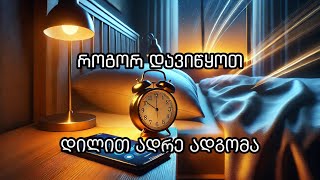 როგორ დავიწყოთ დილით ადრე ადგომა