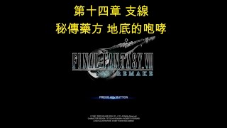 ｜FINAL FANTASY VII REMAKE｜HARD｜第14章 支線｜秘傳藥方｜地底的咆哮｜攻略｜PS4 4K｜日系RPG｜20240207