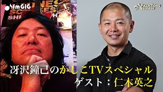 ゲストは仁木英之先生！！「冴沢鐘己のかしこTV〜わくわくブックマークスペシャル」（2018/12/13）〜「情熱の羅針盤」新シーズンスタート記念アンコール公開