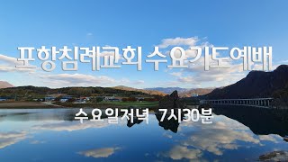 포항침례교회 12여선교회 헌신예배