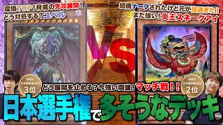 【遊戯王】環境が変わった今！日本選手権本戦を想定したデッキでマッチ戦！ユベルvs炎王スネークアイ