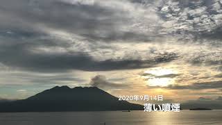 鹿児島市桜島噴火定点観測2020年9月14日