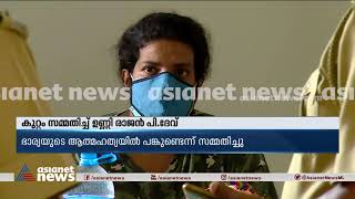 ഭാര്യയുടെ ആത്മഹത്യ: കുറ്റം സമ്മതിച്ച് ഉണ്ണി രാജൻ പി ദേവ്| Unni Rajan P Dev