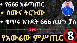 የአውሬው ምሥጢር - ክፍል 8 የ666 አቆጣጠር - ስሙና ትርጉሙ - ቁጥሩ እንዴት 666 ሊሆን ቻለ? - በመምህር ዶ/ር ዘበነ ለማ