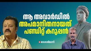 ‘സ്‌റ്റാർട്ട്‌ ആക്‌ഷൻ കട്ട്‌’ ജീവിതത്തിലില്ല സുരേഷ്‌ ഗോപീ | Suresh Gopi | Pandit Karuppan