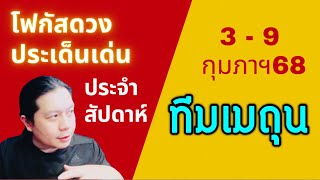 “โฟกัสดวงราศีเมถุน: ประเด็นเด่นประจำสัปดาห์นี้“ 3 - 9 กุมภาฯ 68 by ณัฐ นรรัตน์