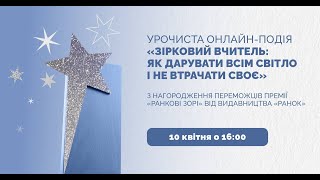 Урочиста онлайн-подія «Зірковий вчитель: як дарувати всім світло і не втрачати своє»