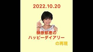 榊原郁恵　ハッピーダイアリー　2022 10-20 （雰囲気再現）