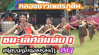 กลองยาวเพชรภูดิน | ชนะเลิศอันดับ 1 กลองยาวประยุกต์ | มหกรรมเส็งกลองร่องคำ อำเภอร่องคำกาฬสินธุ์