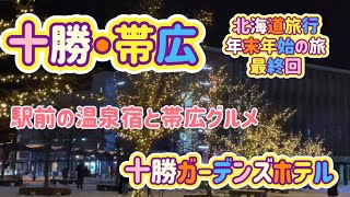 [北海道旅行]十勝・帯広 年末年始の旅最終回！駅前温泉宿十勝ガーデンズホテルと帯広グルメ