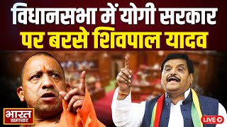 🔴UP Vidhan Sabha Budget Session 2025 LIVE :  विधानसभा में योगी सरकार पर बरसे शिवपाल यादव!