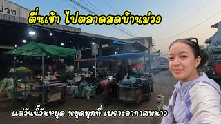 ตื่นเช้าไปเดินตลาดสดบ้านม่วง ซื้อของไปใส่บาตร /แต่แม่ค้าหยุด...