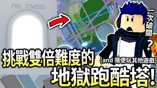 【有感筆電】挑戰Roblox「雙倍難度」的地獄跑酷塔Pro!!😤 (還有其他遊戲～)【PRO Tower of Hell / 直播】