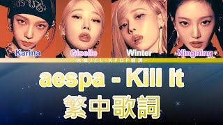 aespa Kill It (lyrics) 中韓歌詞 認聲