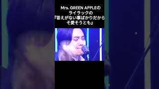 Mrs. GREEN APPLE様の『ライラック』歌唱シーン集