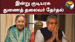 இன்று குடியரசு துணைத் தலைவர் தேர்தல் #presidentelection2022