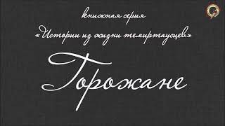 «Теміртаулықтардың өмірінен алынған оқиғалар. Қалалықтар» кітаптар сериясының