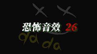 恐怖音效26【免費使用】有建立播放清單總共31個恐怖音效輪播比較方便喔!