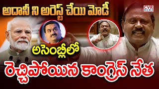 అదానీ ని అరెస్ట్ చేయి మోడీ.. అసెంబ్లీలో రెచ్చిపోయిన కాంగ్రెస్ నేత | Congress Leader Fire On PM Modi