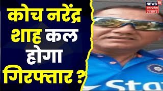 Dehradun : कल गिरफ्तार हो सकता है Coach Narendra Shah, पूछताछ के लिए अस्पताल गई Police | Breaking