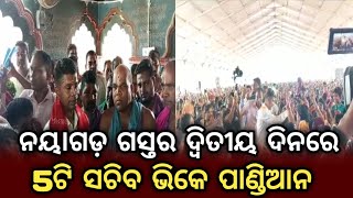 ଦ୍ୱିତୀୟ ଦିନରେ ନୟାଗଡ଼ର ବହୁ ସ୍ଥାନ ବୁଲିଲେ 5ଟି ସଚିବ l#nayagarh #mediavoiceodisha #shortsviral