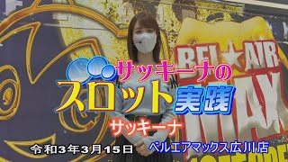 パチ王伝【】#２０２１年令和3年3月15日サッキーナのスロット実践