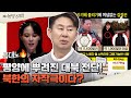 [#클립배송] 자작극이냐 침투냐! 김정은 집무실 상공에 뿌려진 대북 전단? 김여정의 막말 쇼 이끈 ‘평양 무인기’ 사건!  | 이제 만나러 갑니다 671 회