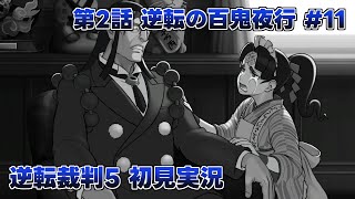 【逆転裁判5実況】第2話.11 信仰深い村に封印されし妖怪裁判【ネタバレあり】