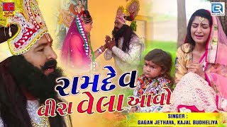 Ramdev Vira Vela Aavo | Ramdevpir Superhit Song | Gagan Jethava, Kajal Budheliya | Full Video Song
