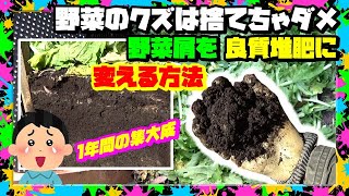 捨てないで❝野菜ゴミ❞ 野菜屑で簡単に上質な堆肥が作れます