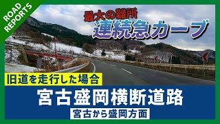 〈4K〉【宮古盛岡横断道路】旧道を走ると一体どうなるのか…（宮古〜盛岡方面）