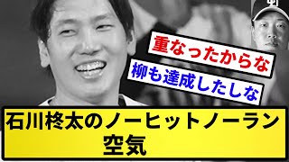 【バトル話題かっさらい】石川柊太のノーヒットノーラン 空気【反応集】【プロ野球反応集】【2chスレ】【5chスレ】